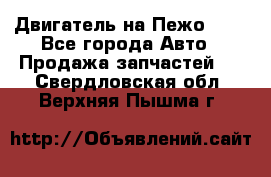 Двигатель на Пежо 206 - Все города Авто » Продажа запчастей   . Свердловская обл.,Верхняя Пышма г.